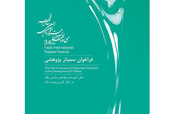 مقالات منتخب برای سمینار پژوهشی جشنواره تئاتر فجر اعلام شد