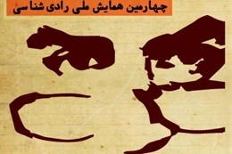 مهلت ارسال چکیده‌ مقالات پژوهشی چهارمین همایش ملی رادی‌شناسی تمدید شد