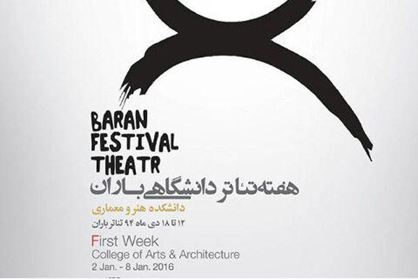 آغاز هفته تئاتر دانشگاهی «باران»