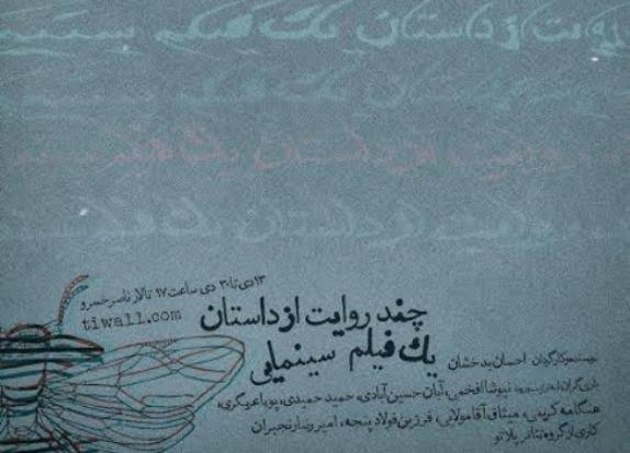 «چند روایت از داستان یک فیلم سینمایی» به صحنه می‌رود