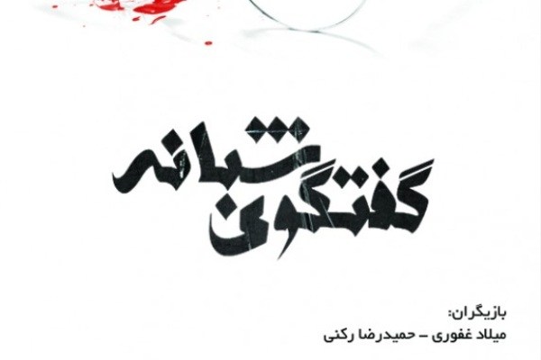 «گفتگوی شبانه» در تماشاخانه سه‌نقطه