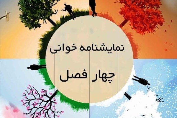 «چهارفصل» نمایشنامه‌خوانی می‌شود