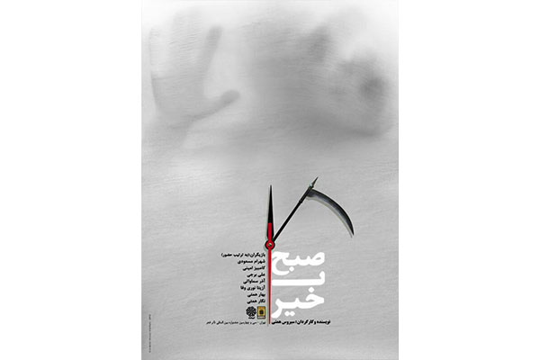 «صبح ب خیر» در بخش استانی تئاتر فجر به صحنه می‌رود