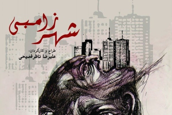 تالار محراب میزبان «شهر زامبی» می‌شود