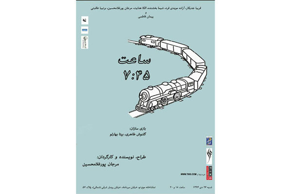 اجرای «قطار ساعت ۷:۴۵» در تماشاخانه موج نو