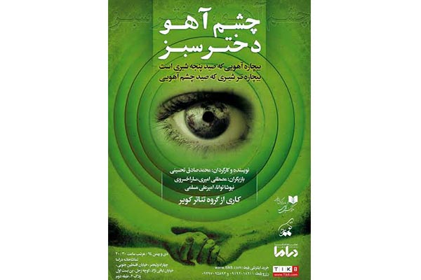 نمایش«چشم آهو، دختر سبز» ویژه عکاسان و خبرنگاران به روی صحنه می رود