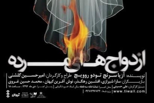 تماشاخانه سه‌نقطه میزبان «ازدواج های مرده» می‌شود