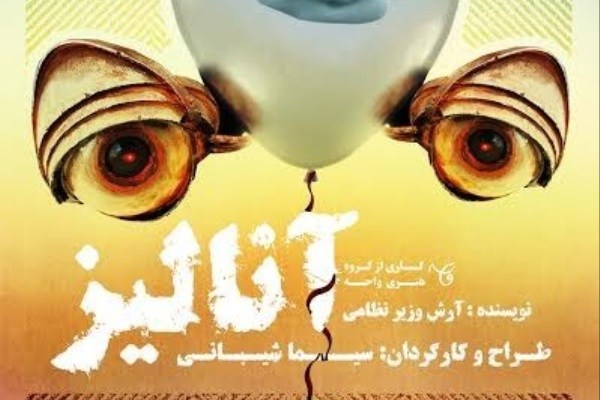 اجرای «آنالیز» در خانه نمایش دا