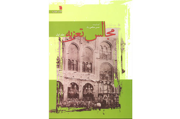 چاپ جدید «مجالس تعزیه» به بازار آمد