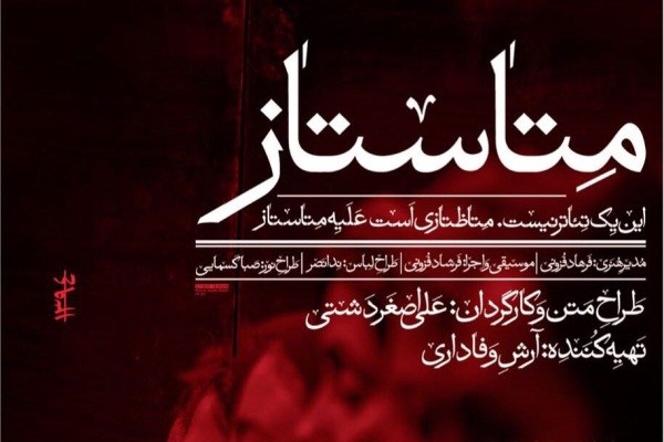 آغاز پیش فروش بلیت دور آخر اجراهای «متاستاز»