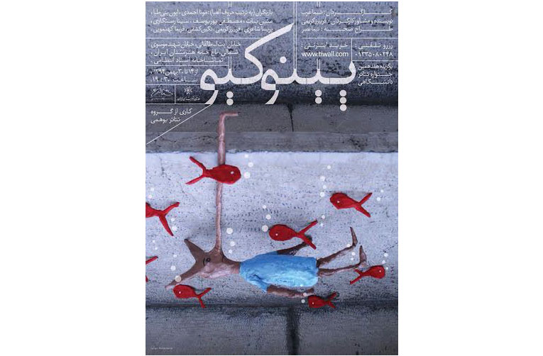 تماشاخانه انتظامی از امروز میزبان «پینوکیو» میشود تماشاخانه انتظامی از امروز میزبان «پینوکیو» میشود