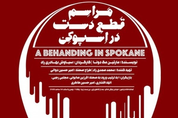 آغاز اجرای نمایش «قطع دست در اسپوکن»