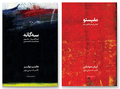 سه ترجمه از حسینی مهر به بازار نشر آمد