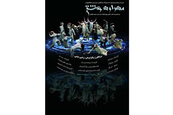 «مهراوه عشق» در تالار حافظ روایت میشود «مهراوه عشق» در تالار حافظ روایت میشود