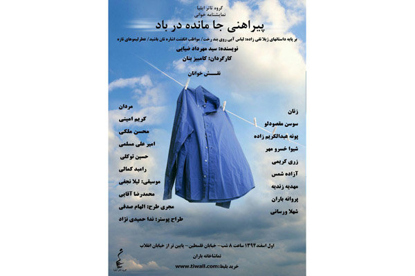 خوانش «پیراهنی جا مانده در باد» در تماشاخانه باران