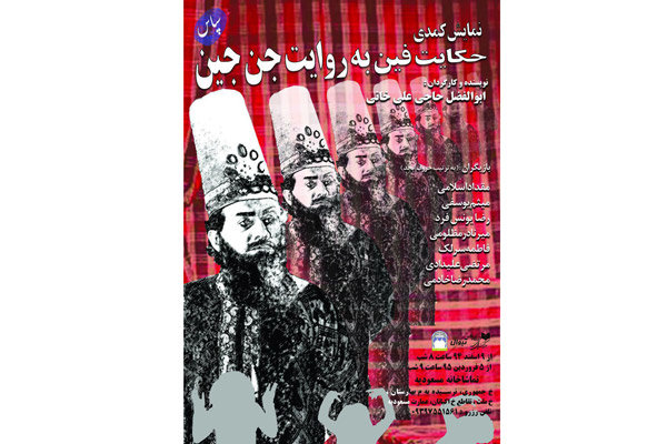 «حکایت فین به روایت جن جین» دوباره اجرا می‌شود