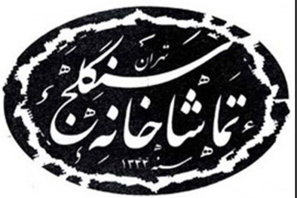 تماشاخانه سنگلج یک روز تعطیل است تماشاخانه سنگلج یک روز تعطیل است
