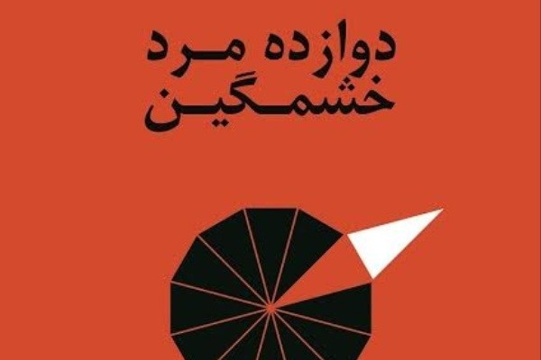 «دوازده مرد خشمگین» در تئاتر مولوی