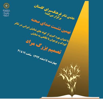 نهمین نشست صدای صحنه برگزار می‌شود