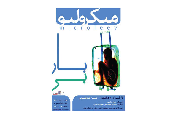 حسن معجونی با میکروتئاتر «باربی» به تماشاخانه موج نو میرود حسن معجونی با میکروتئاتر «باربی» به تماشاخانه موج نو میرود