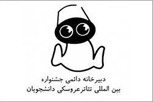 فراخوان چهاردهمین جشنواره تئاتر عروسکی دانشجویان