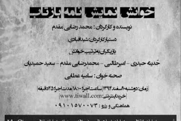 «بازتاب» خوانش می‌شود