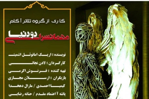 «مهمان‌سرای دو دنیا» در سه‌نقطه خوانده می‌شود