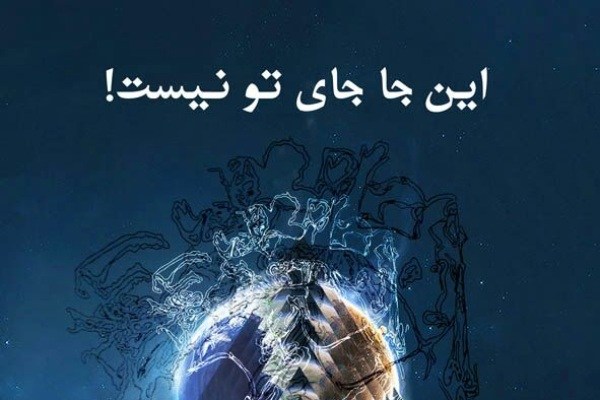 نادر مشایخی نمایش «این‌جا جای تو نیست!» را افتتاح می‌کند