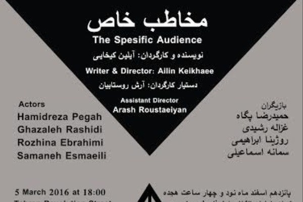 پرفورمنس «مخاطب خاص» در تماشاخانه باران