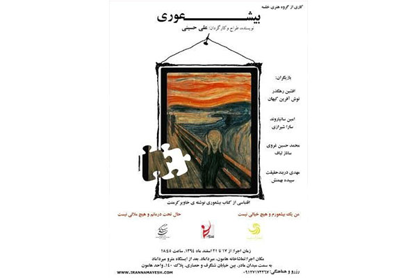 اجرای تئاتر «بی‌شعوری» در تماشاخانه هامون