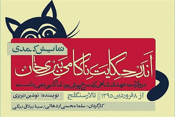 روایت «اندر حکایت ناکامی ببری خان...» در تماشاخانه سنگلج