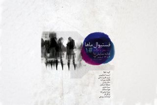 فستیوال «بدن و حرکت» در خانه نمایش دا به پایان رسید