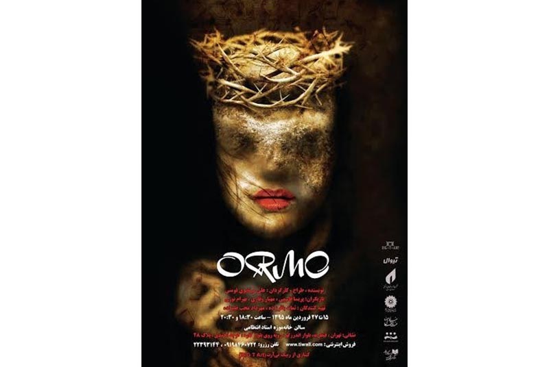 نمایش «اورمو» در خانه موزه انتظامی