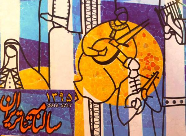 سالنامه تئا‌تر ایران» منتشر شد