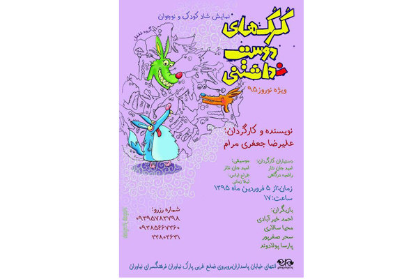 «گرگ های دوست نداشتی» در راه نیاوران