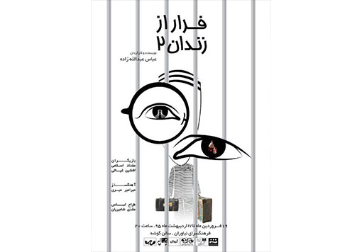 اجرای نمایش «فرار از زندان2» در نیاوران