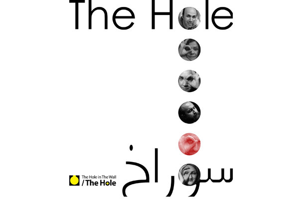 اجرای «سوراخ» از 17 فروردین در تماشاخانه «تئاتر مستقل تهران» اجرای «سوراخ» از 17 فروردین در تماشاخانه «تئاتر مستقل تهران»