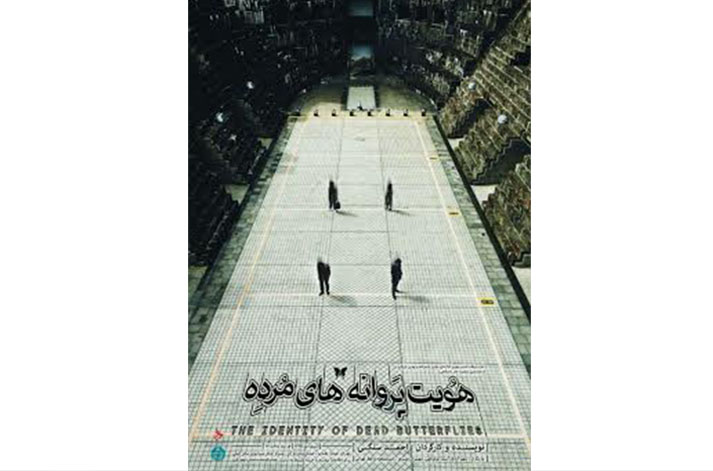 «هویت پروانه‌های مرده» در تالار مولوی روی صحنه می‌رود