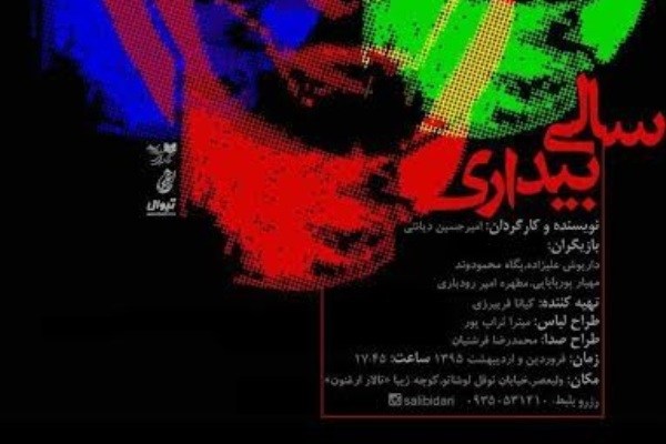 اجرای«سالی بیداری» در تماشاخانه ارغنون