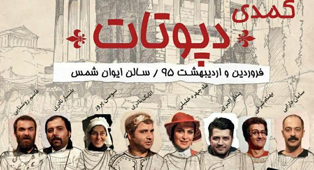 تغییر ساعت اجرای نمایش کمدی «دپوتات» تغییر ساعت اجرای نمایش کمدی «دپوتات»