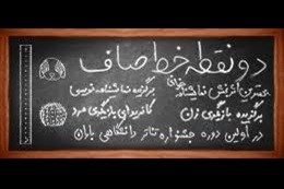 «دو نقطه خط صاف» در تئاتر باران