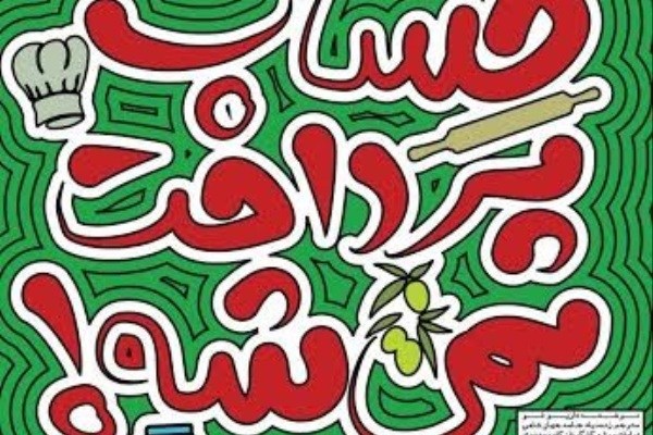 «حساب پرداخت نمیشه» ویژه عکاسان و خبرنگاران به صحنه می‌رود