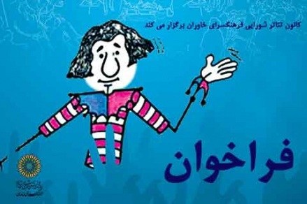 فراخوان تئاتر شورایی فرهنگسرای خاوران اعلام شد