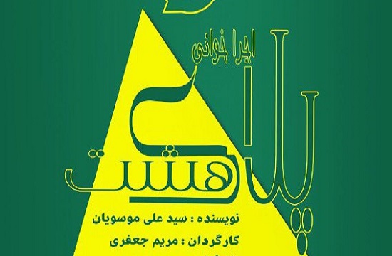 خوانش «پلاك هشت» در تالار قشقایی