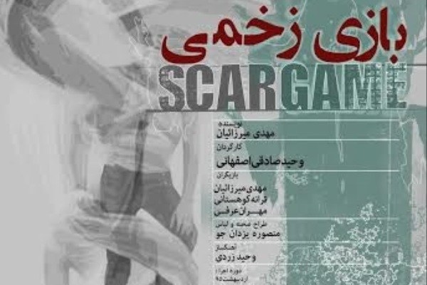 اجرای «بازی زخمی» در تماشاخانه دراما اجرای «بازی زخمی» در تماشاخانه دراما