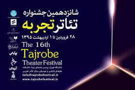 جدول برنامه های شانزدهمین جشنواره تئاتر تجربه‎