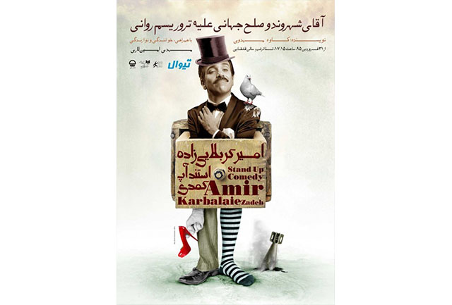 امیر کربلایی‌زاده با یک استندآپ‌کمدی در سالن قشقایی