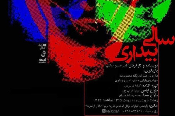 تخفیف نمایش «سالی بیداری» برای دانشجویان تخفیف نمایش «سالی بیداری» برای دانشجویان