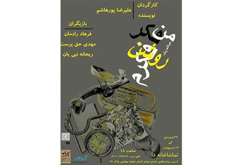 «من فکر میکنم یک روشنفکرم» روی صحنه می‌رود