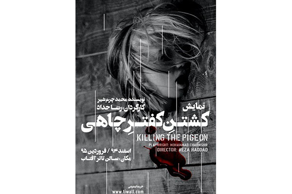 اجرای «کشتن کفتر چاهی» در تئاتر آفتاب